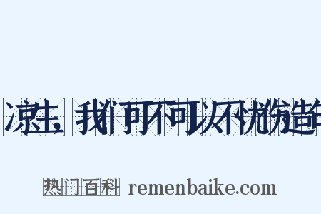 凉生，我们可不可以不忧伤造句是什么意思的图片